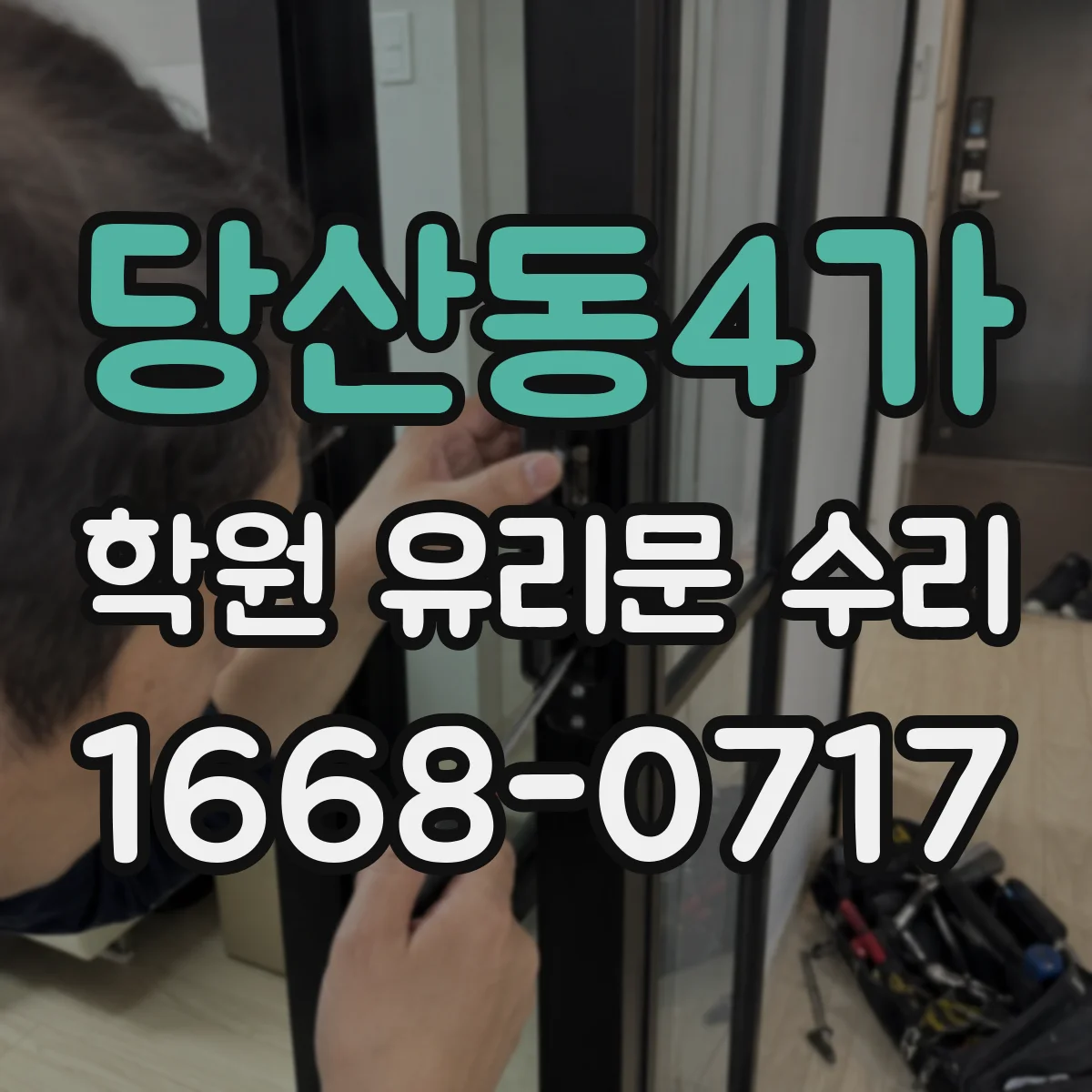 당산동4가 학원 유리문 수리