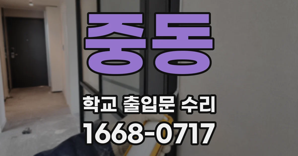중동 학교 출입문 수리