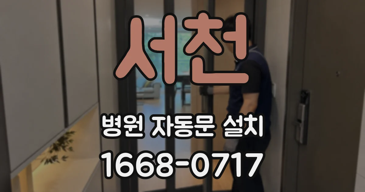 서천 병원 자동문 설치