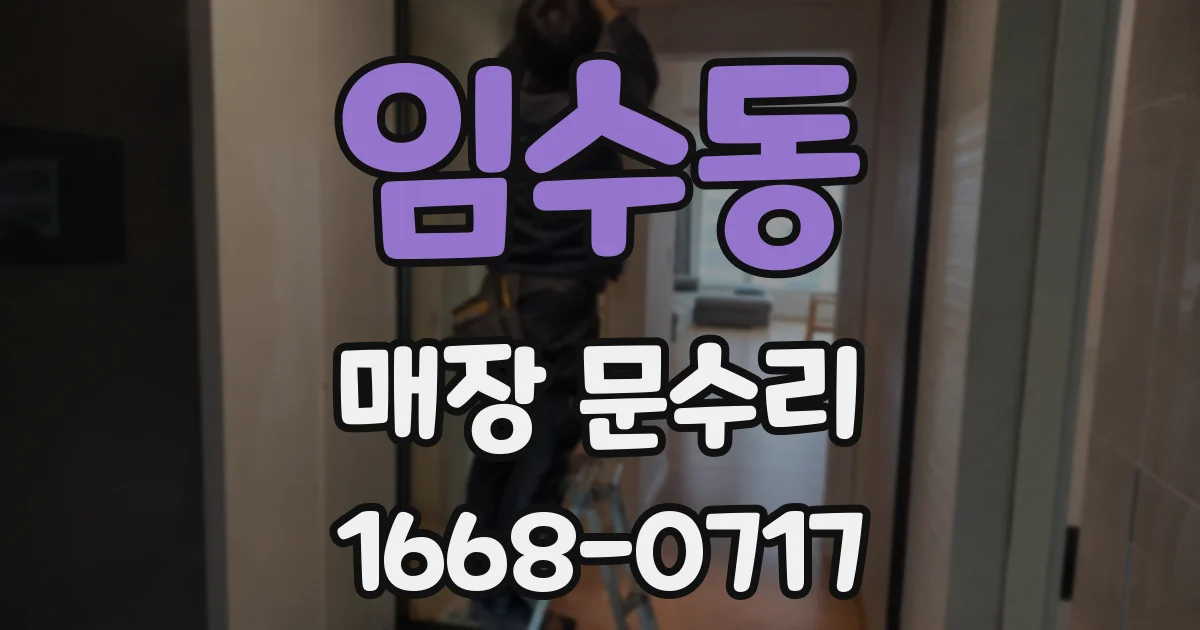 임수동 매장 문수리