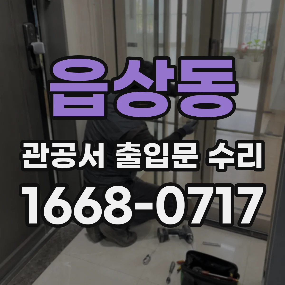 읍상동 관공서 출입문 수리