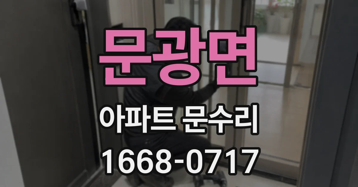문광면 아파트 문수리