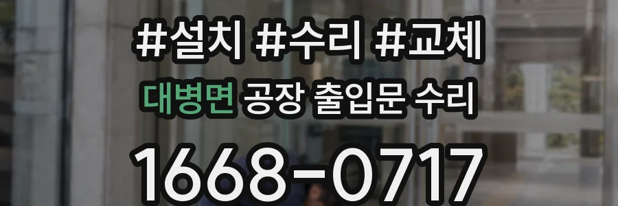 대병면 공장 출입문 수리
