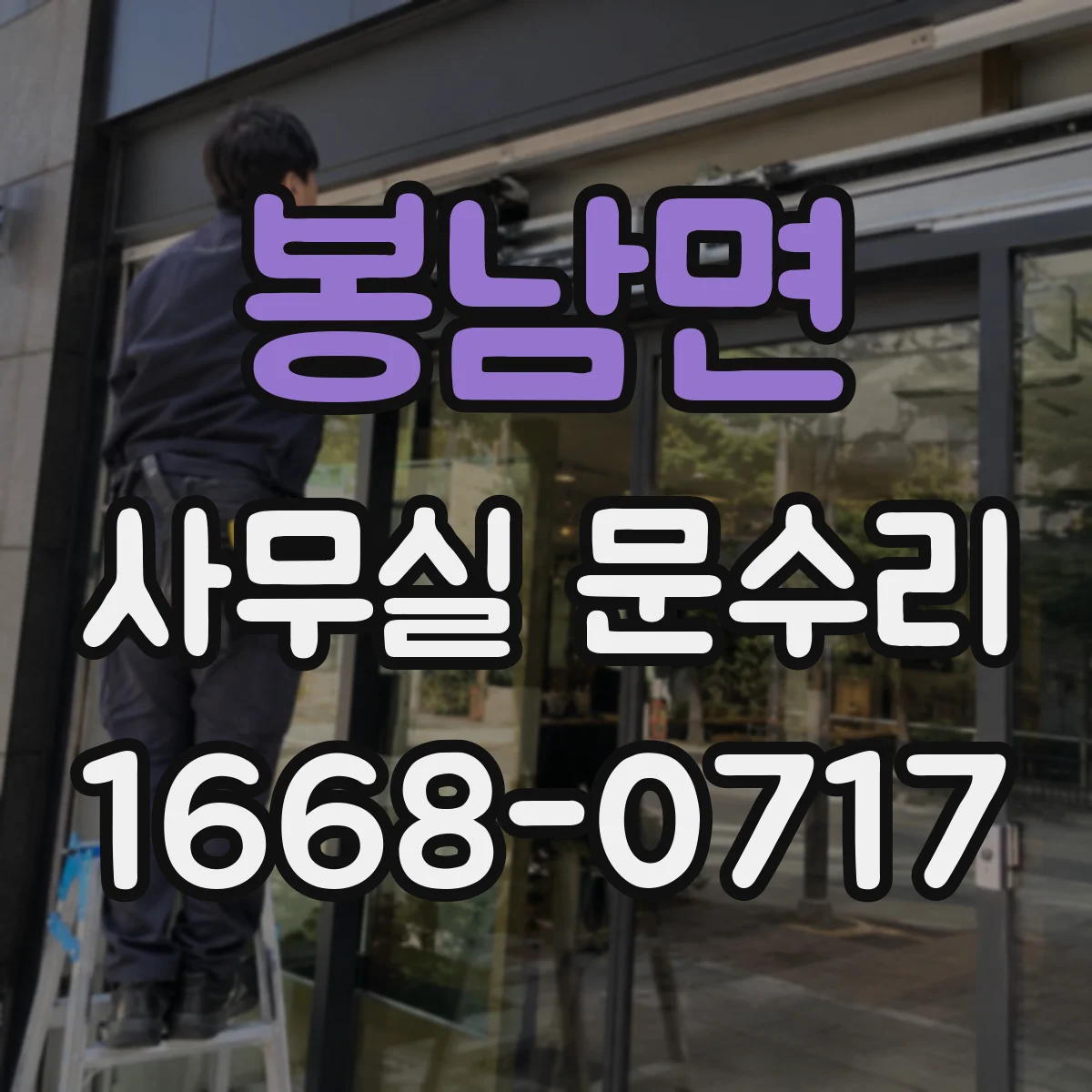 봉남면 사무실 문수리 도어 닫힘 속도 조절로 손끼임 예방 부품