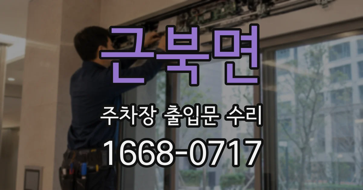 근북면 주차장 출입문 수리
