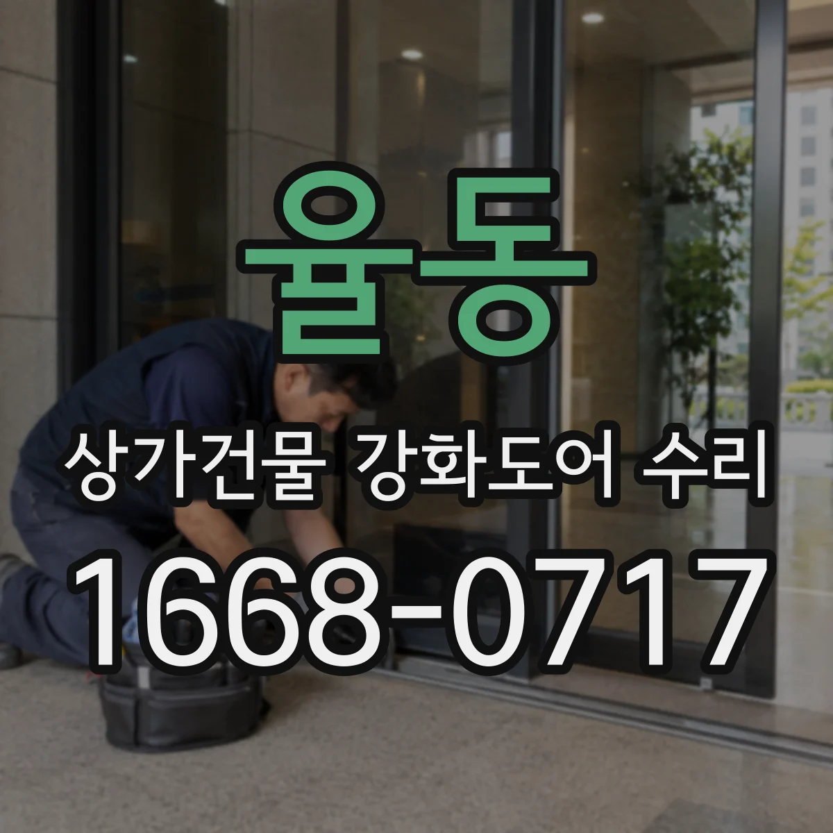 율동 상가건물 강화도어 수리