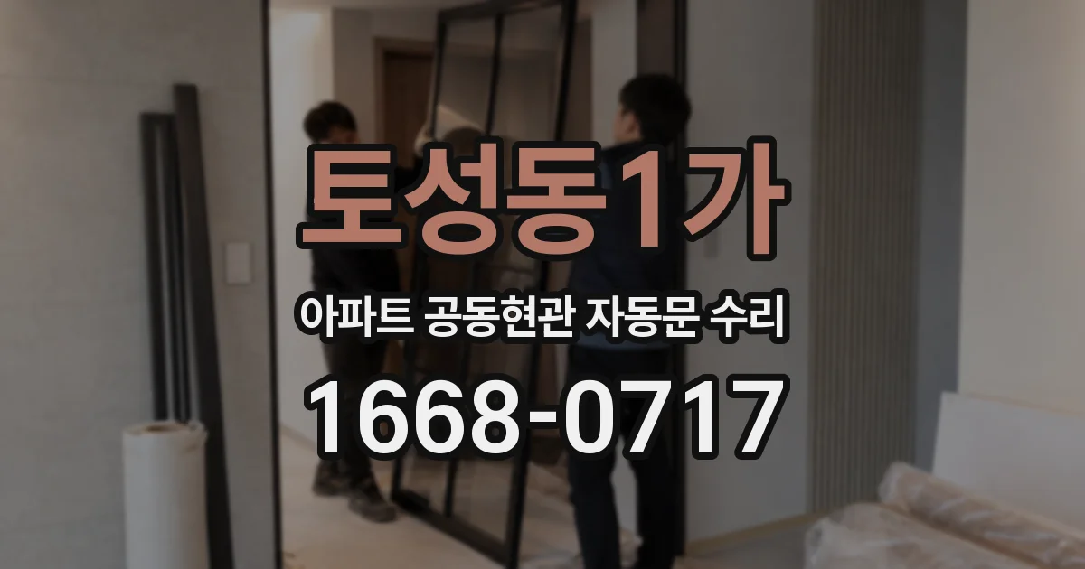 토성동1가 아파트 공동현관 자동문 수리