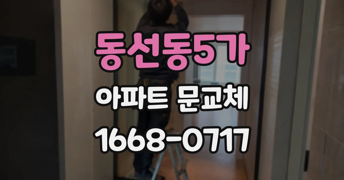 동선동5가 아파트 문교체