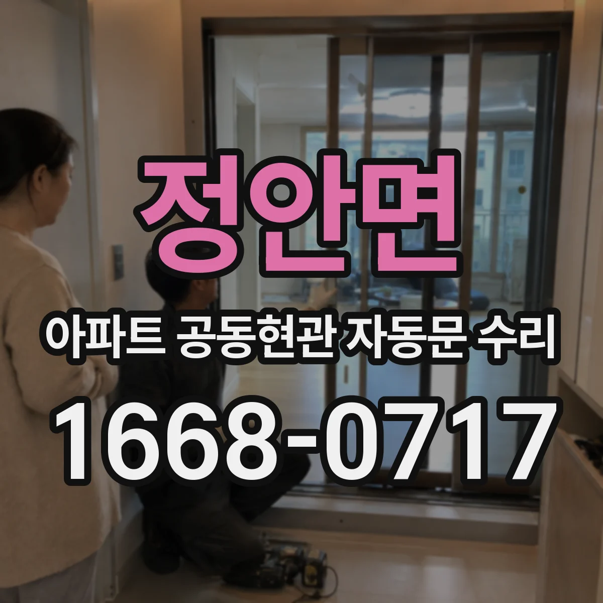 정안면 아파트 공동현관 자동문 수리