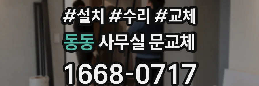 동동 사무실 문교체