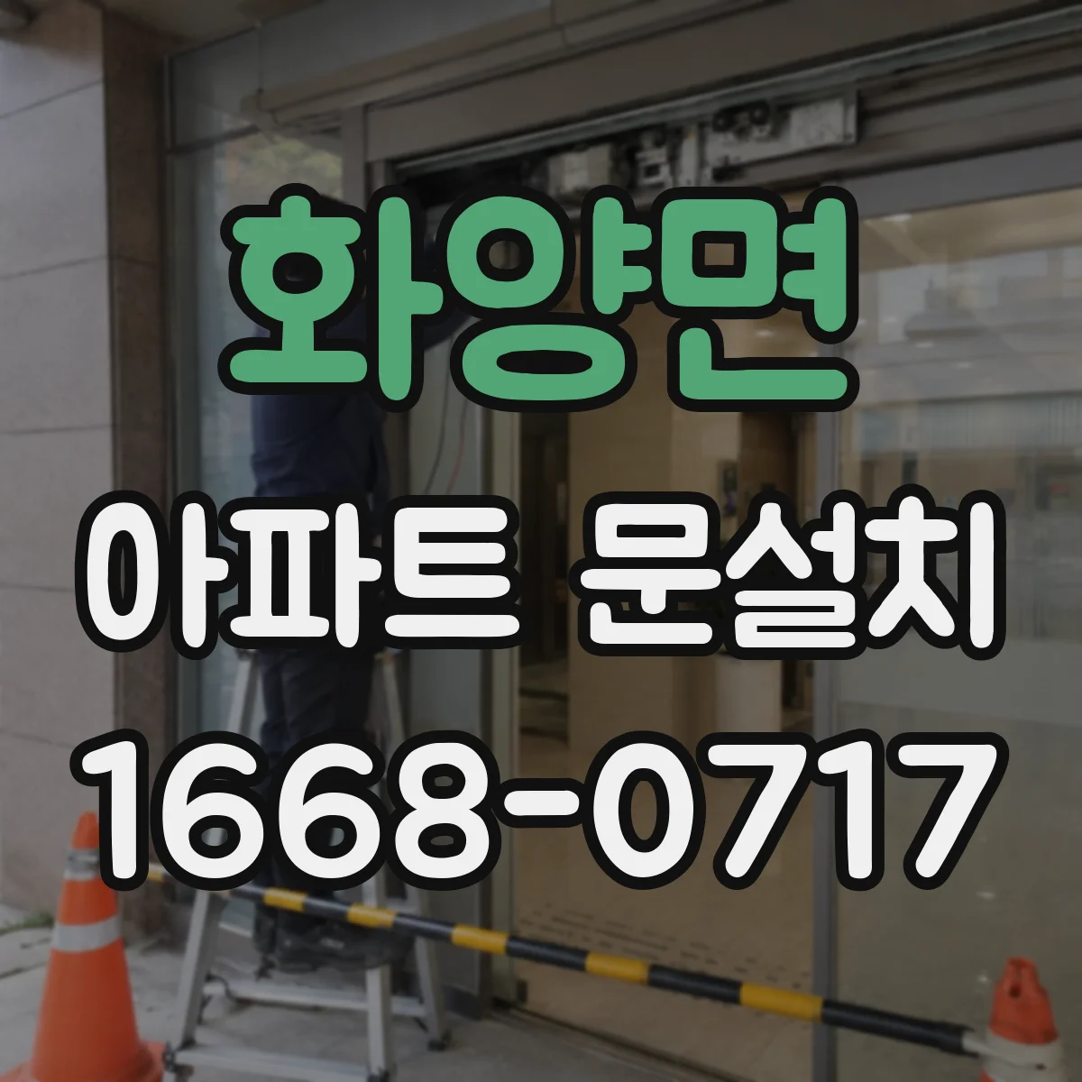 화양면 아파트 문설치