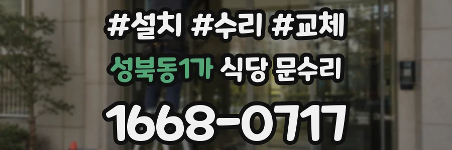 성북동1가 식당 문수리
