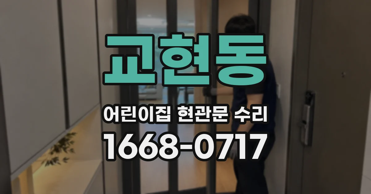 교현동 어린이집 현관문 수리