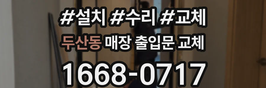 두산동 매장 출입문 교체