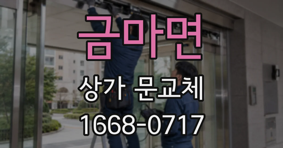 금마면 상가 문교체