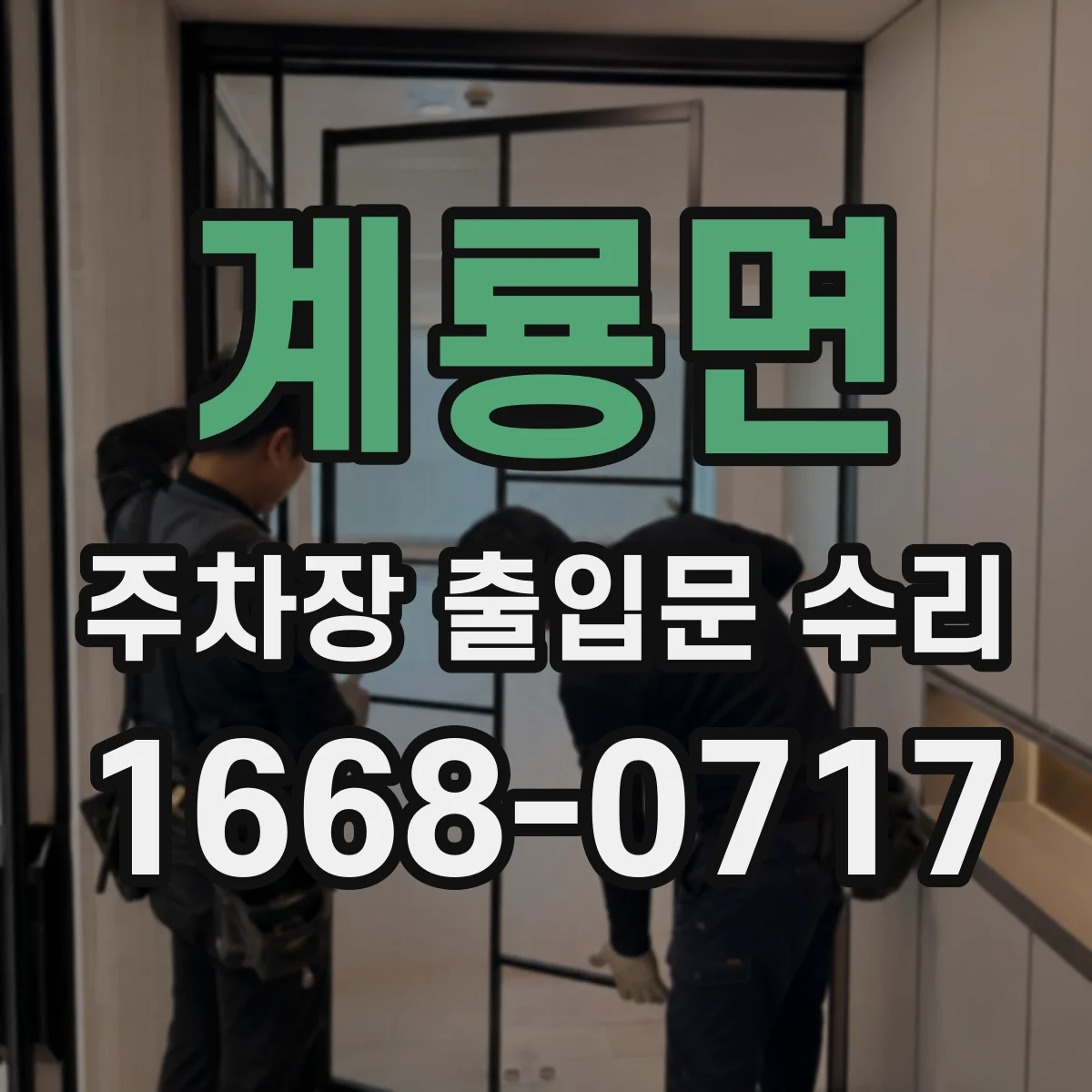 계룡면 주차장 출입문 수리