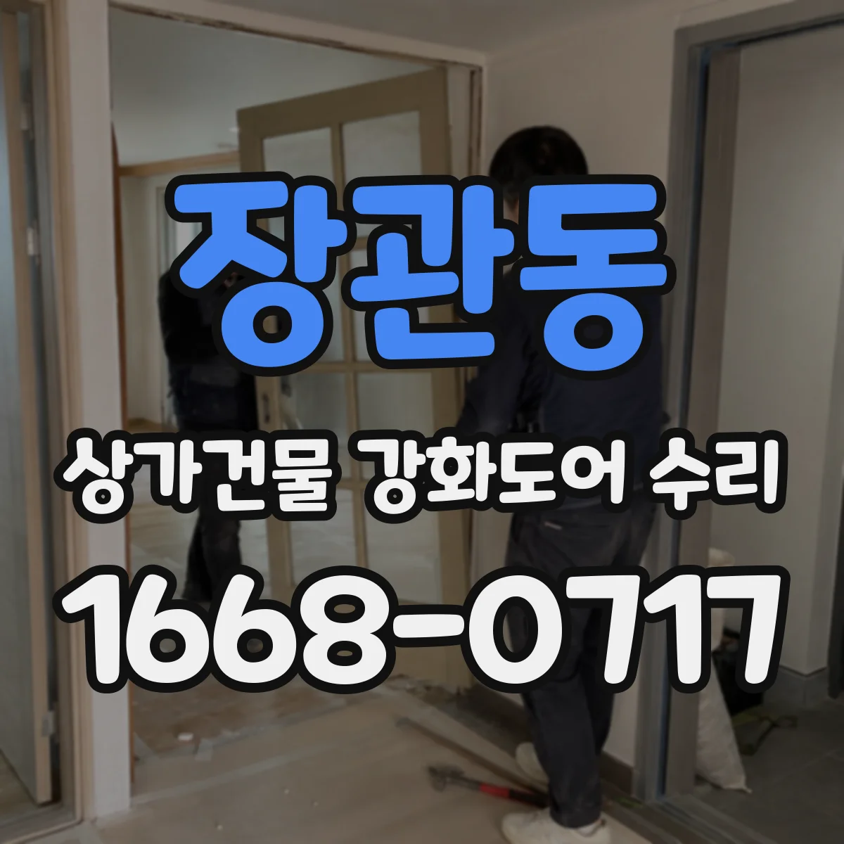 장관동 상가건물 강화도어 수리