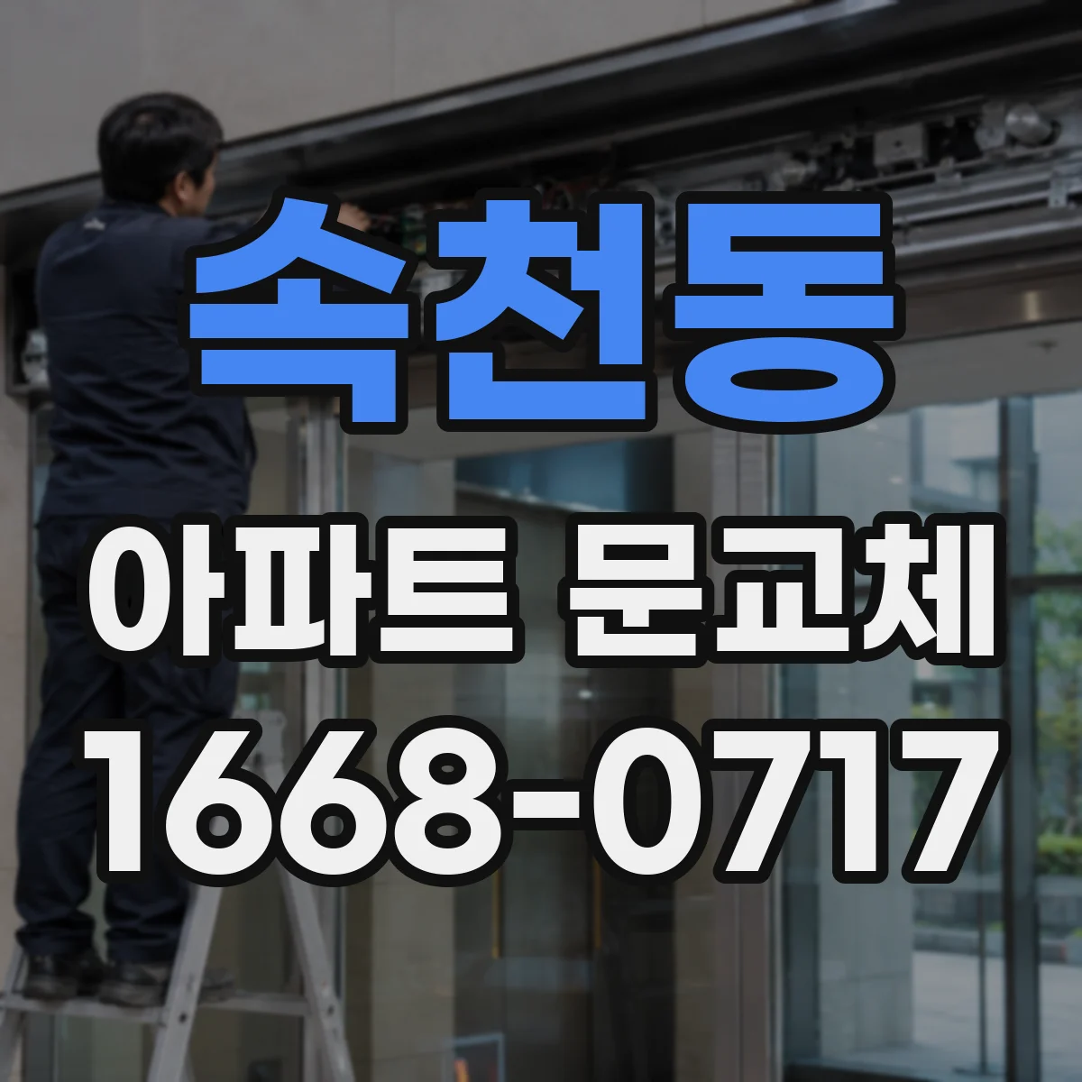 속천동 아파트 문교체