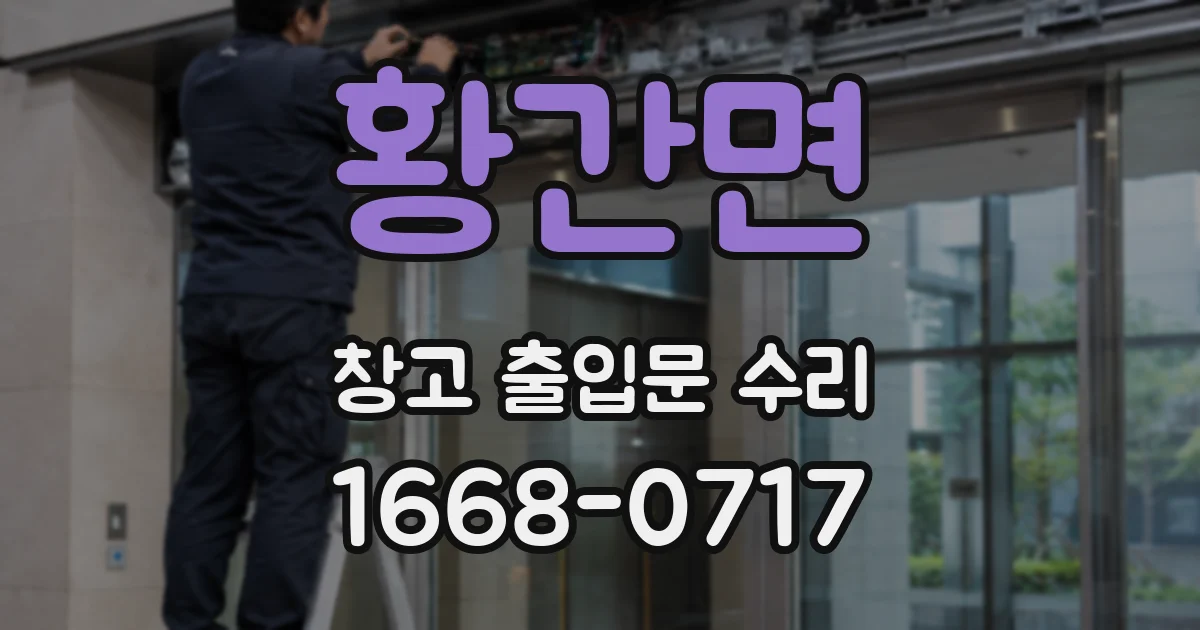 황간면 창고 출입문 수리