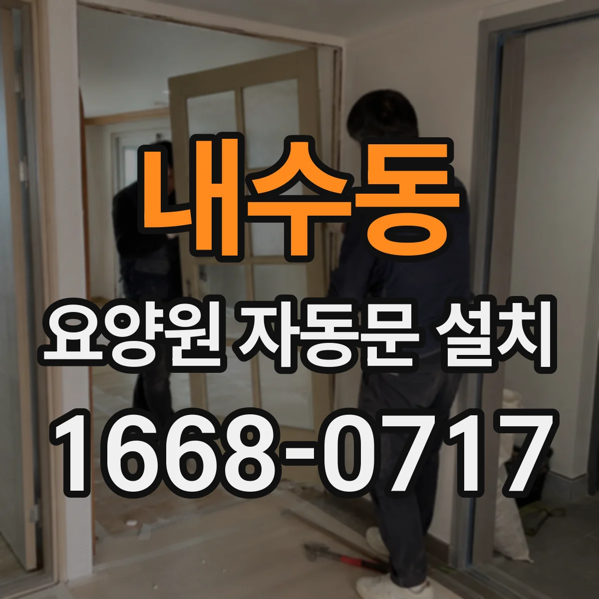 내수동 요양원 자동문 설치 정전 대비 비상 전원 설계 고려사항