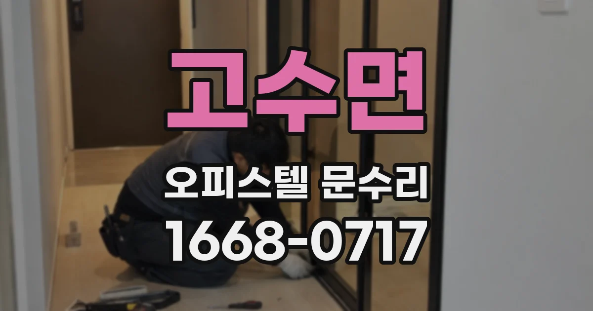 고수면 오피스텔 문수리