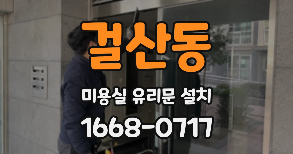 걸산동 미용실 유리문 설치