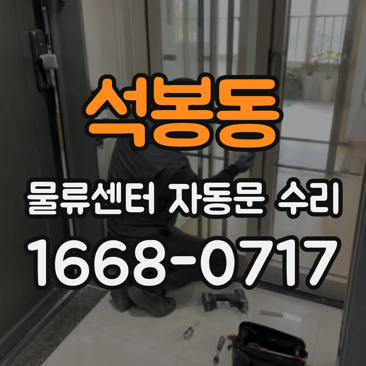 석봉동 물류센터 자동문 수리