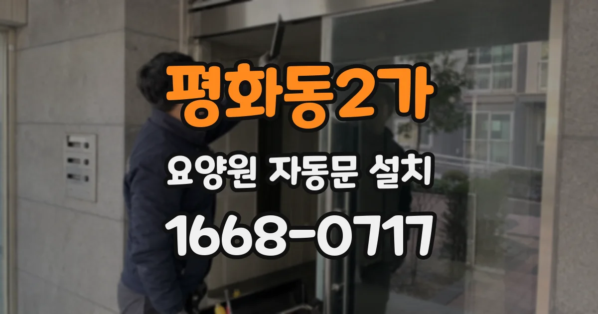 평화동2가 요양원 자동문 설치