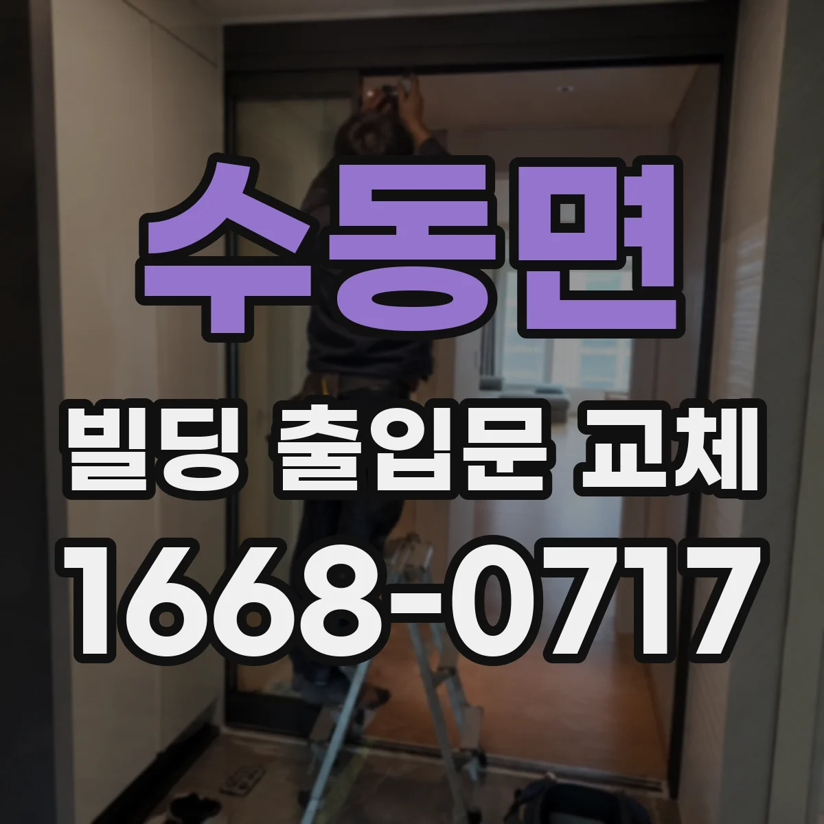 수동면 빌딩 출입문 교체