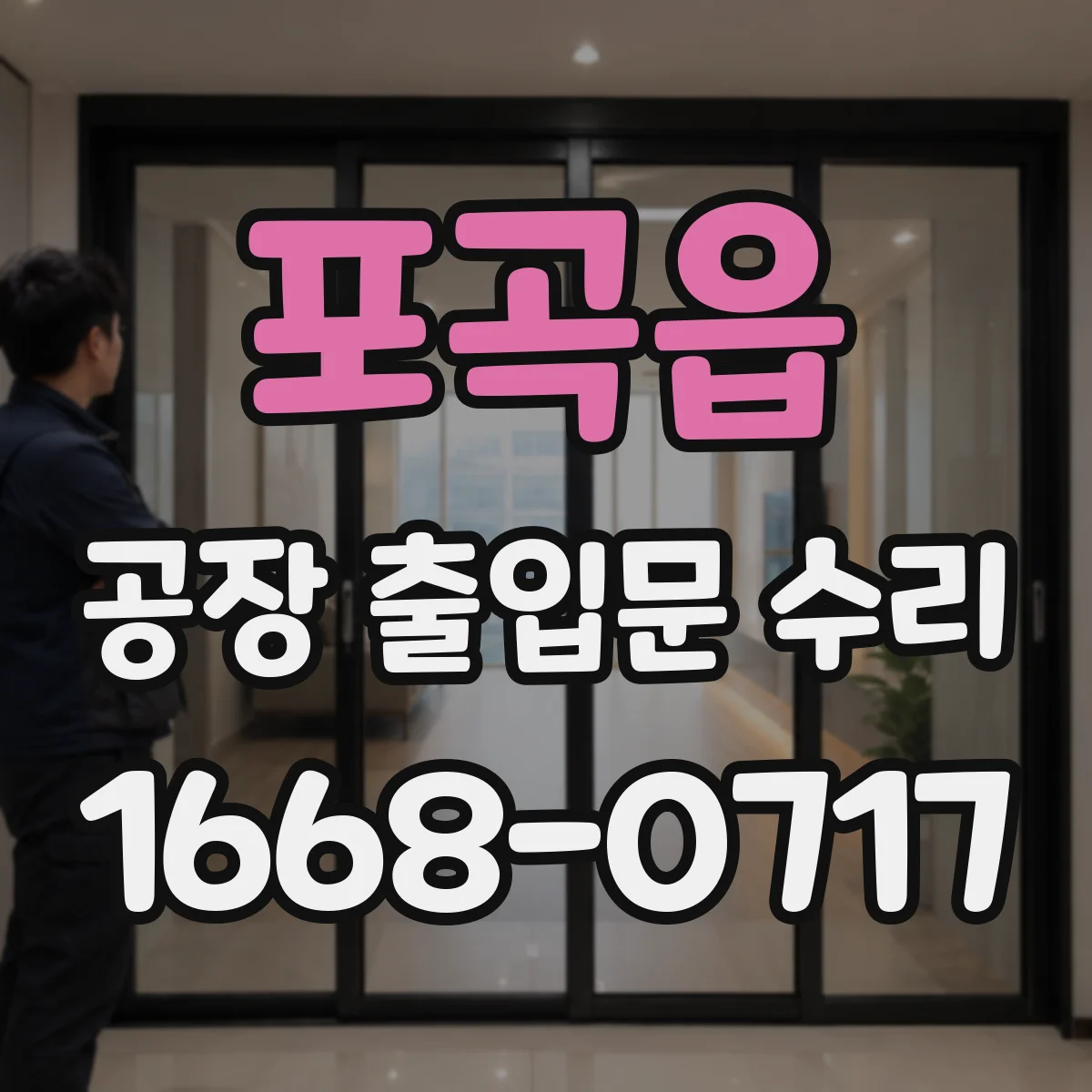포곡읍 공장 출입문 수리
