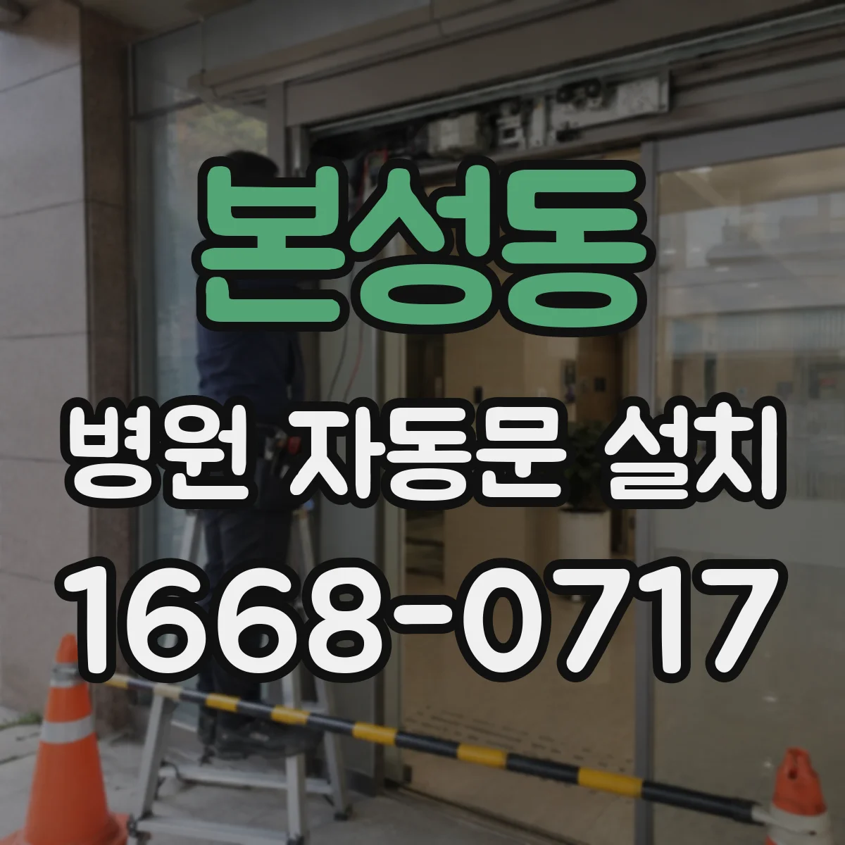 본성동 병원 자동문 설치