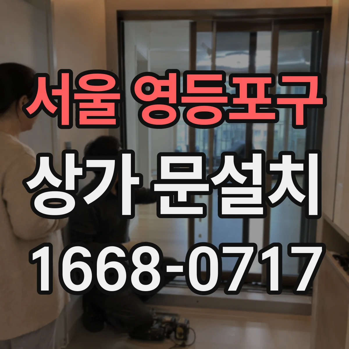 서울 영등포구 상가 문설치 자동문(슬라이딩) 적용 조건, 출입 동선과 통행량 기준