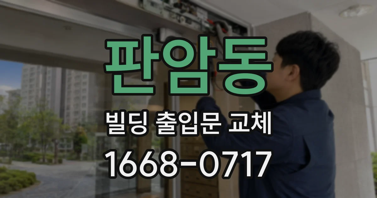 판암동 빌딩 출입문 교체