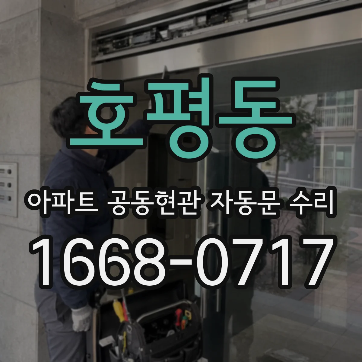 호평동 아파트 공동현관 자동문 수리