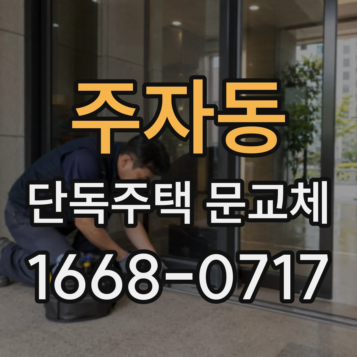 주자동 단독주택 문교체