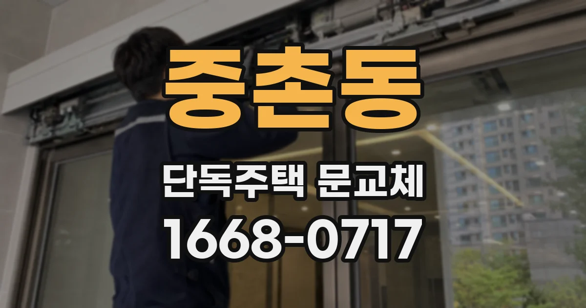 중촌동 단독주택 문교체