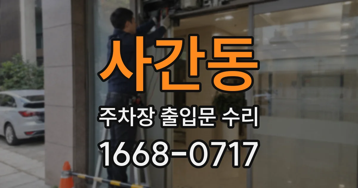 사간동 주차장 출입문 수리