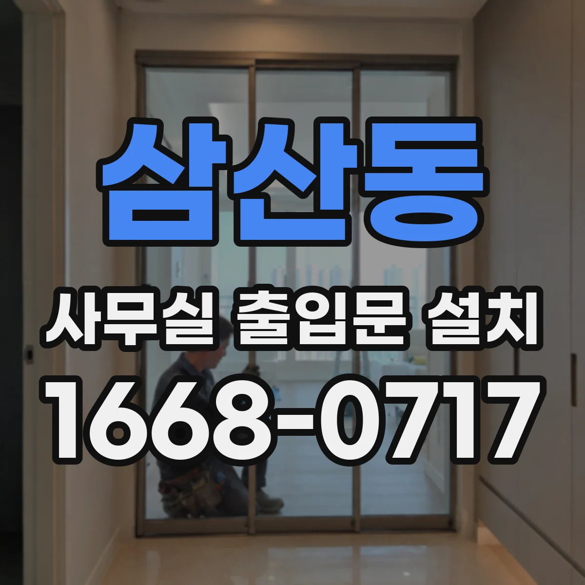 삼산동 사무실 출입문 설치