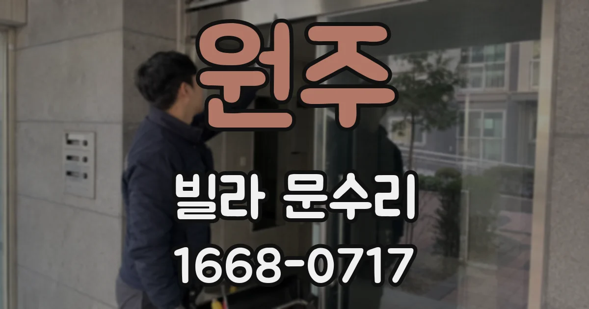 원주 빌라 문수리