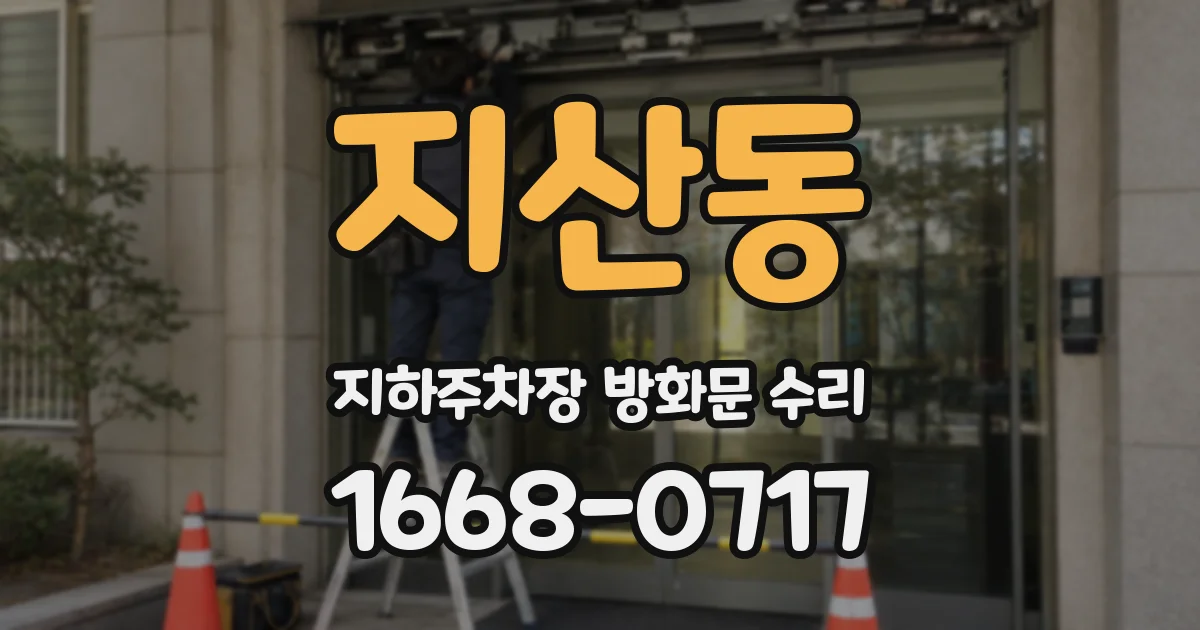 지산동 지하주차장 방화문 수리
