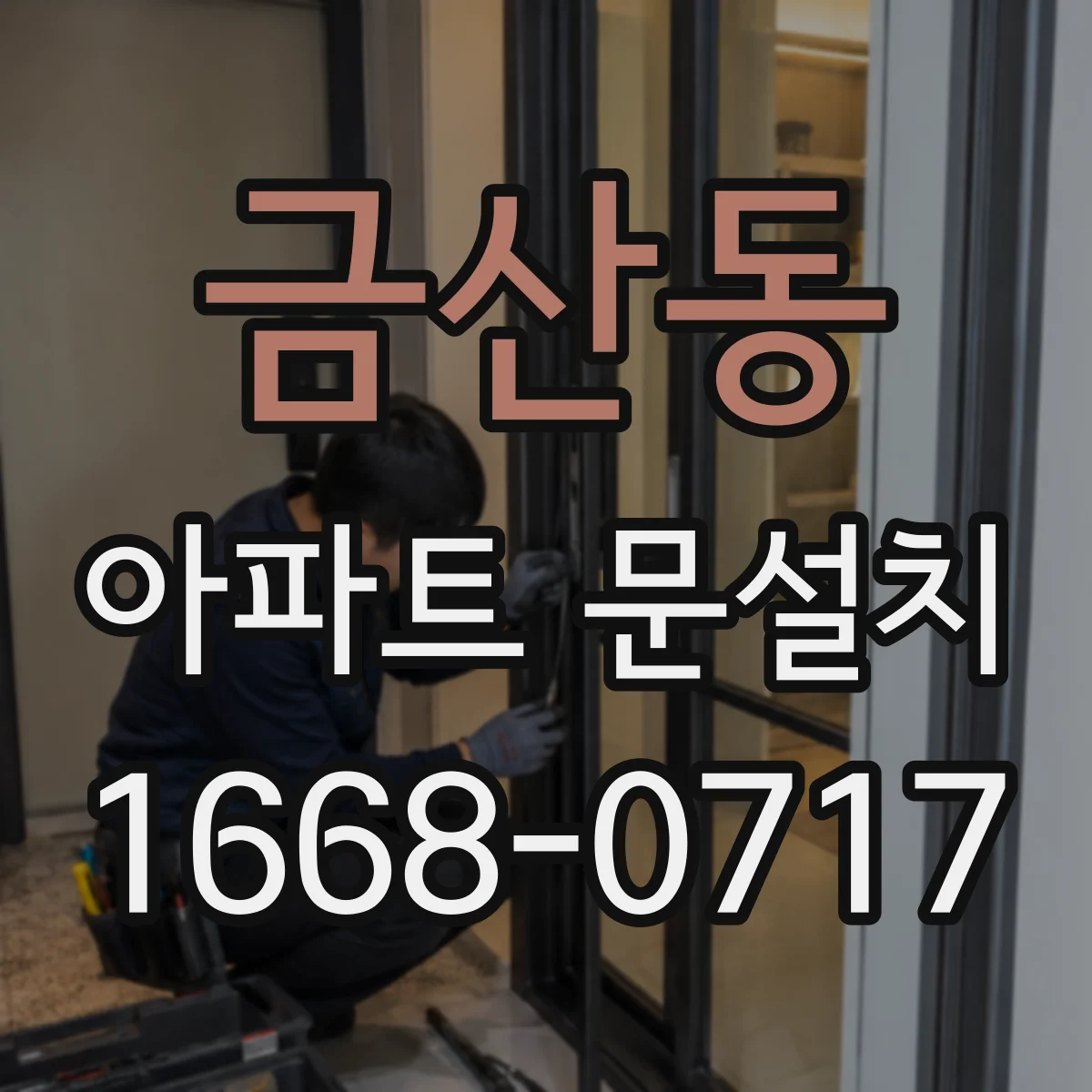 금산동 아파트 문설치