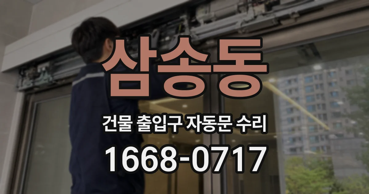 삼송동 건물 출입구 자동문 수리