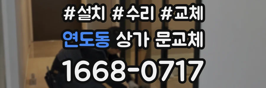 연도동 상가 문교체