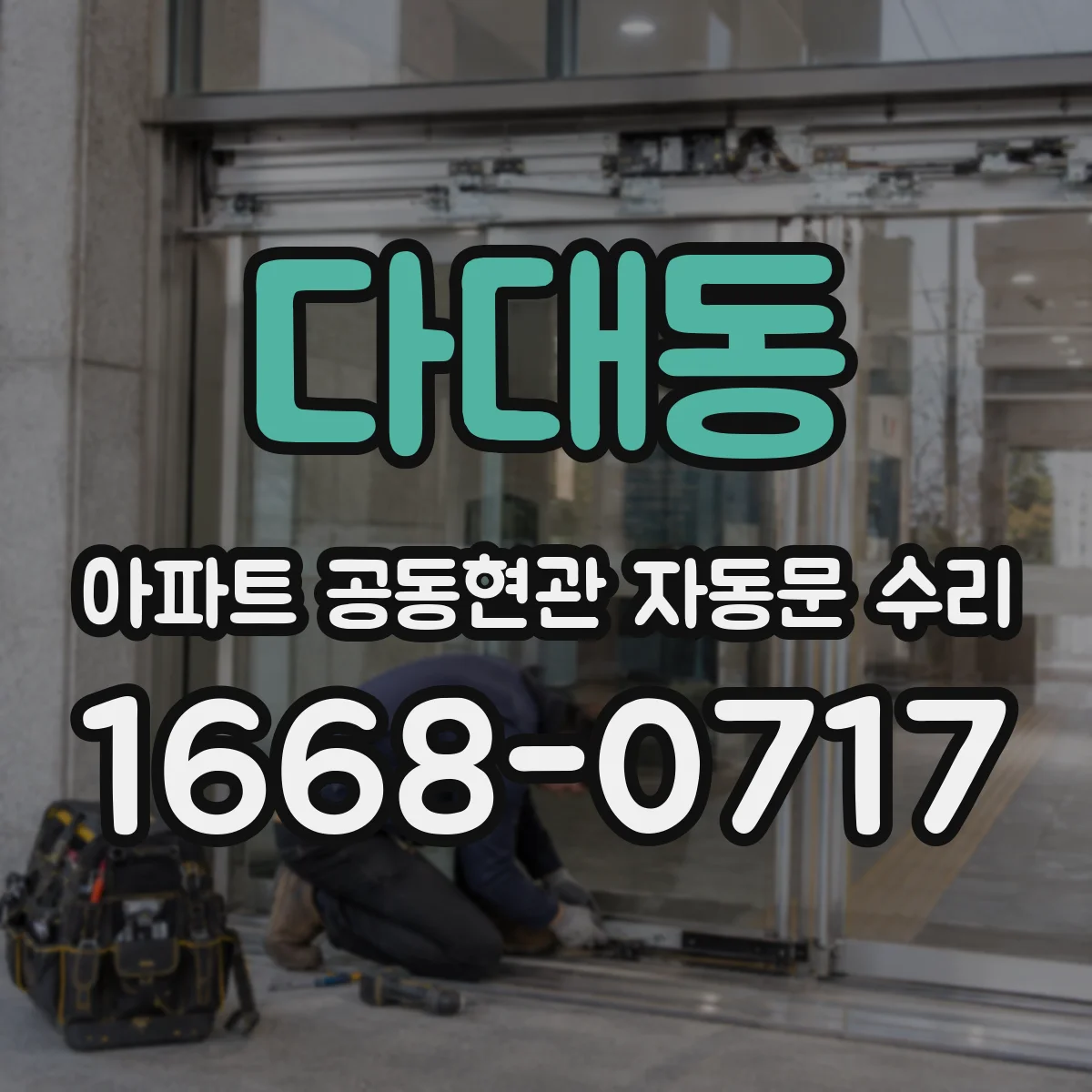 다대동 아파트 공동현관 자동문 수리
