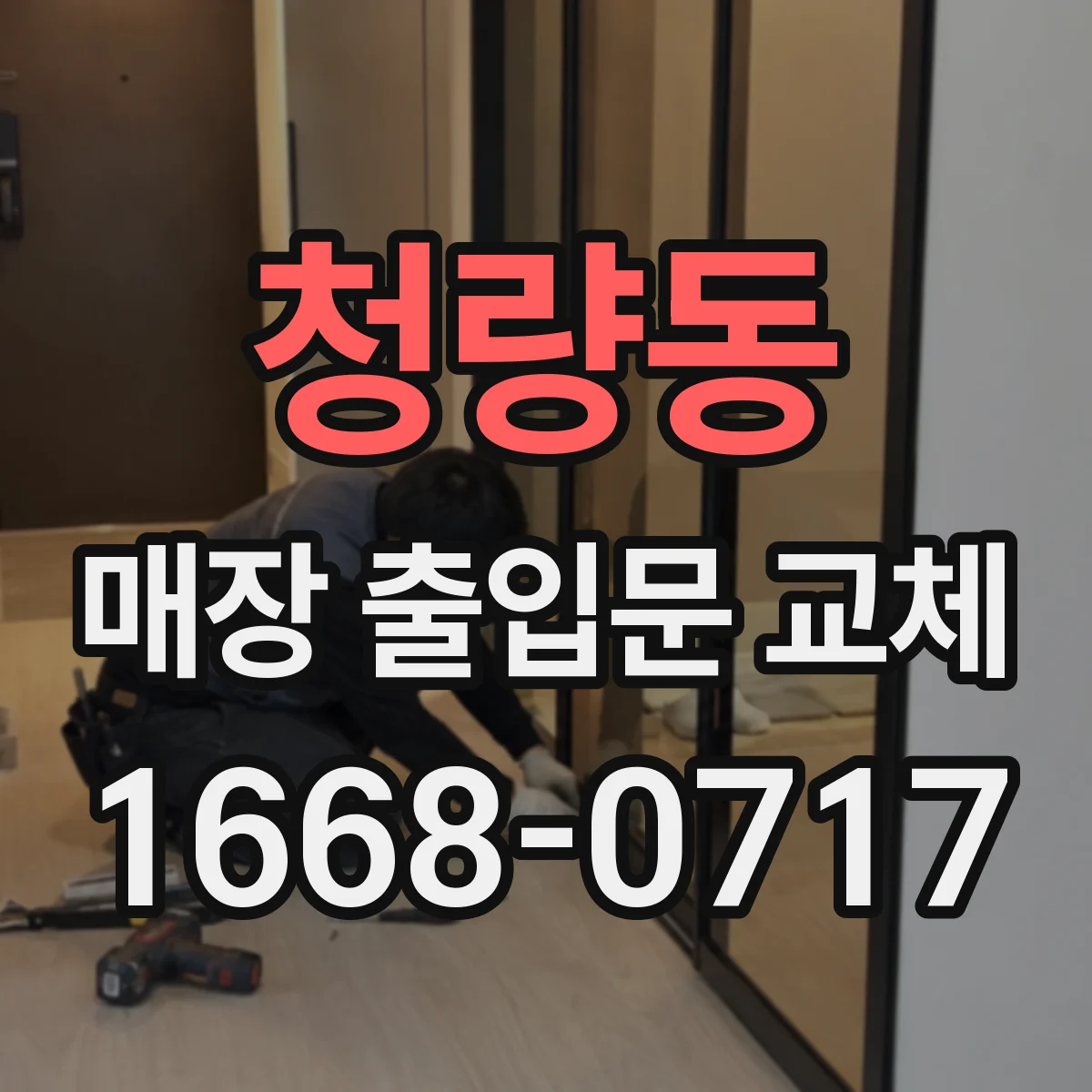 청량동 매장 출입문 교체