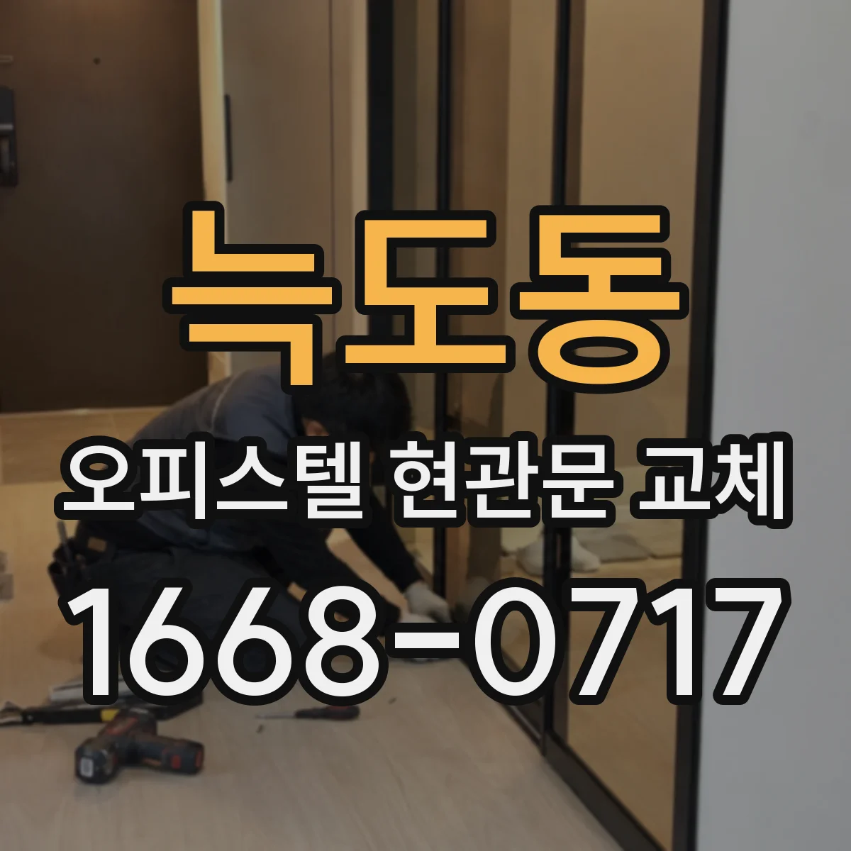 늑도동 오피스텔 현관문 교체