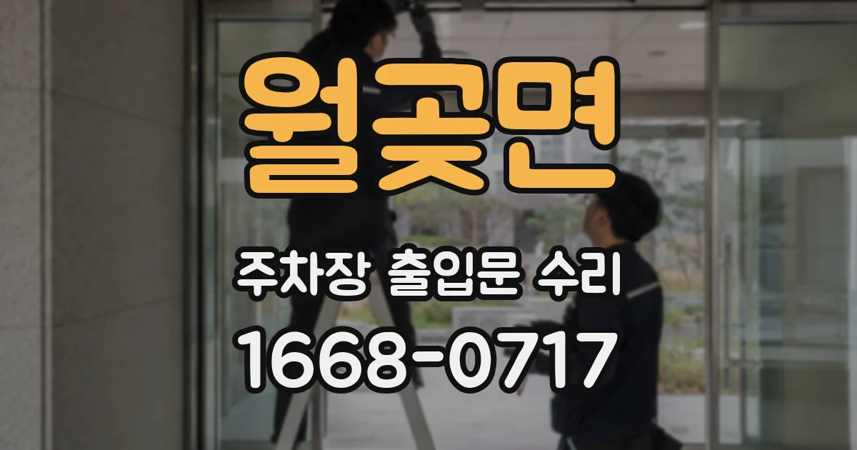월곶면 주차장 출입문 수리
