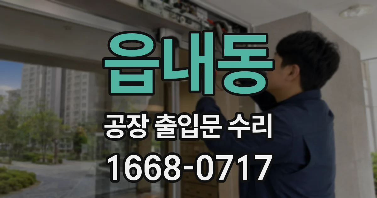 읍내동 공장 출입문 수리
