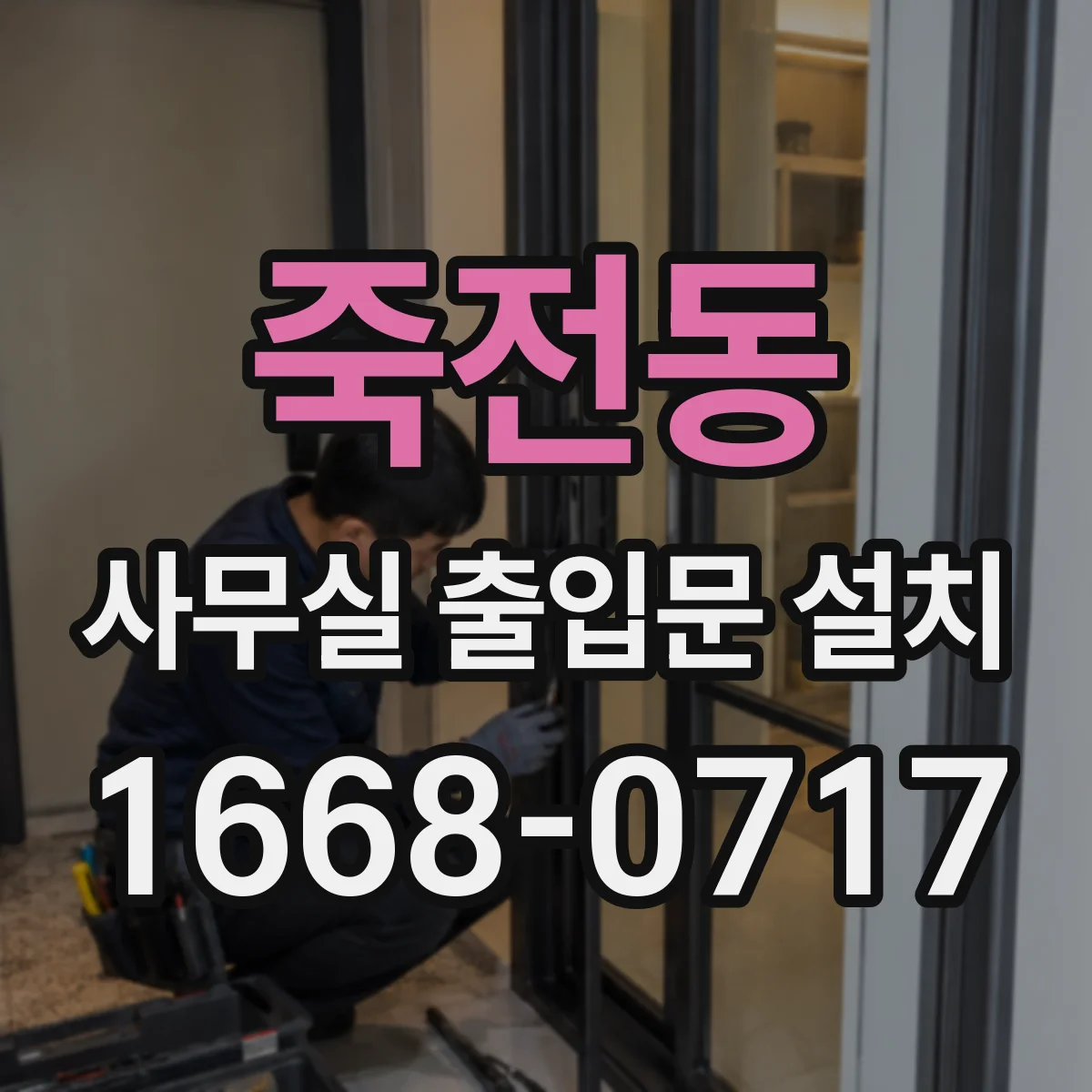 죽전동 사무실 출입문 설치