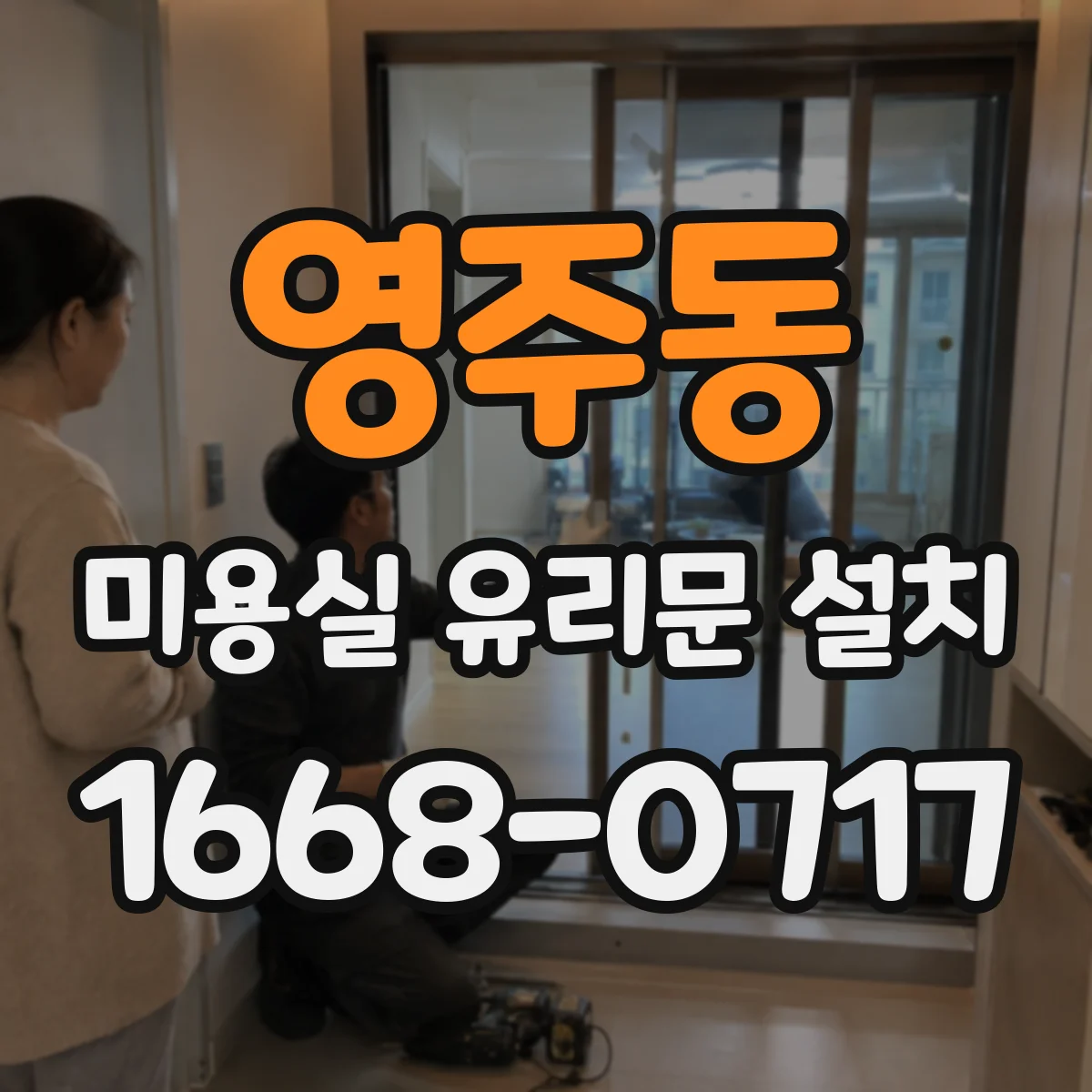 영주동 미용실 유리문 설치